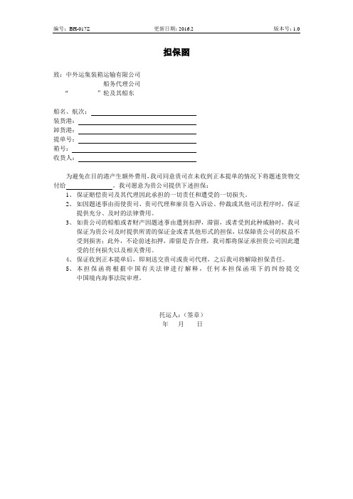 无单放货担保函-中外运集装箱运输有限公司