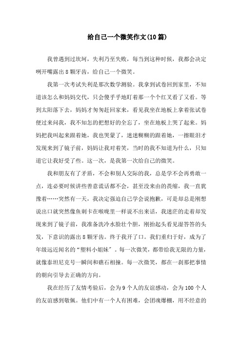 中小学给自己一个微笑作文(10篇)