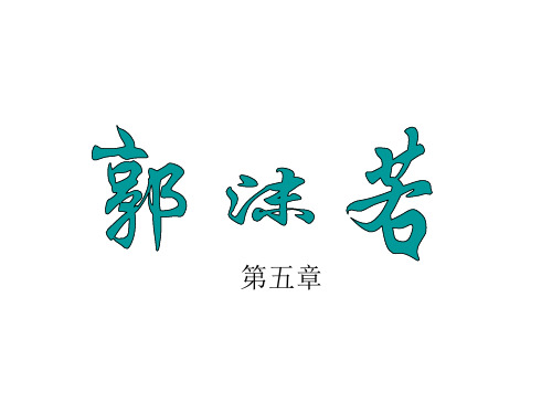 郭沫若