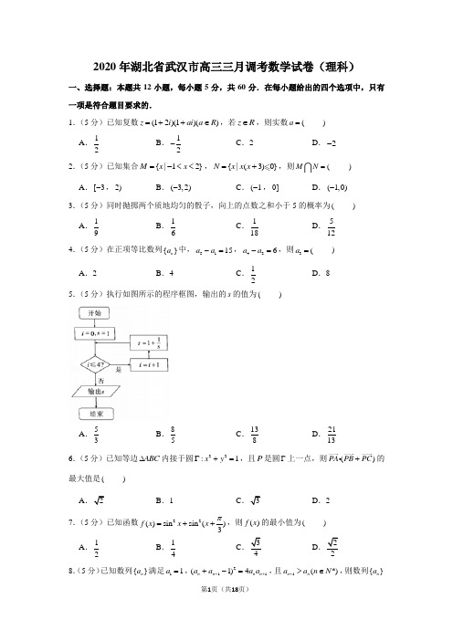 2020年湖北省武汉市高三三月调考数学试卷(理科)