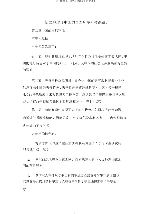 初二地理《中国的自然环境》教案