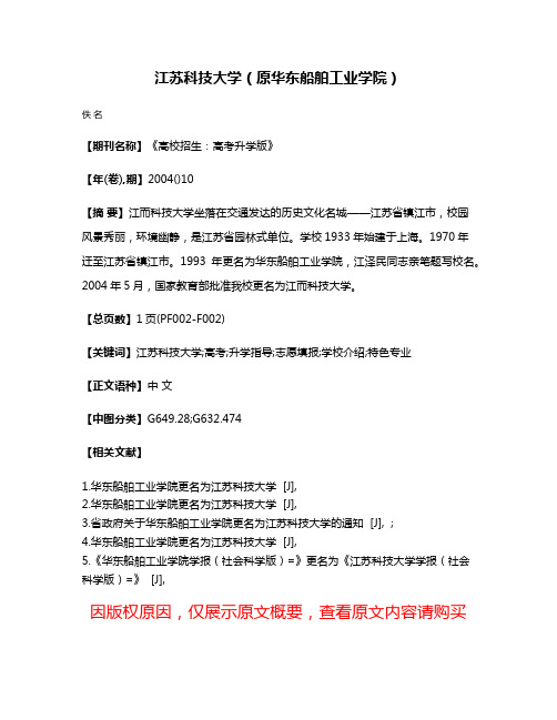 江苏科技大学（原华东船舶工业学院）
