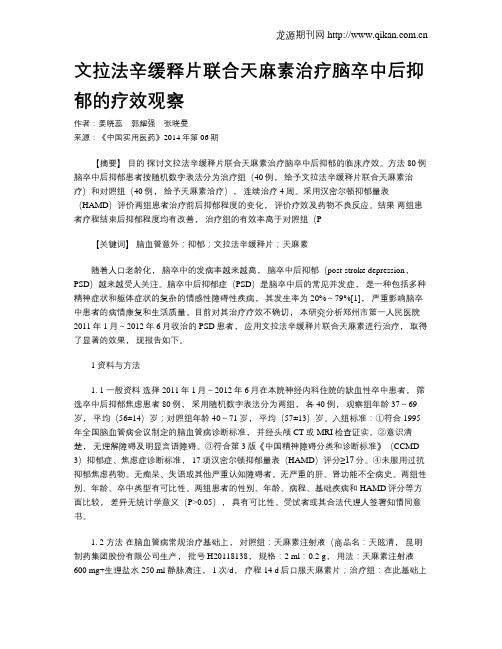 文拉法辛缓释片联合天麻素治疗脑卒中后抑郁的疗效观察