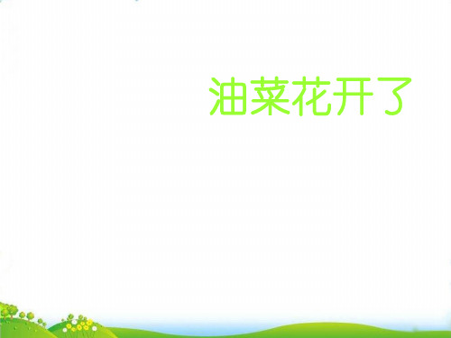 【教科版】科学课件《油菜花开了》PPT-精讲课件2