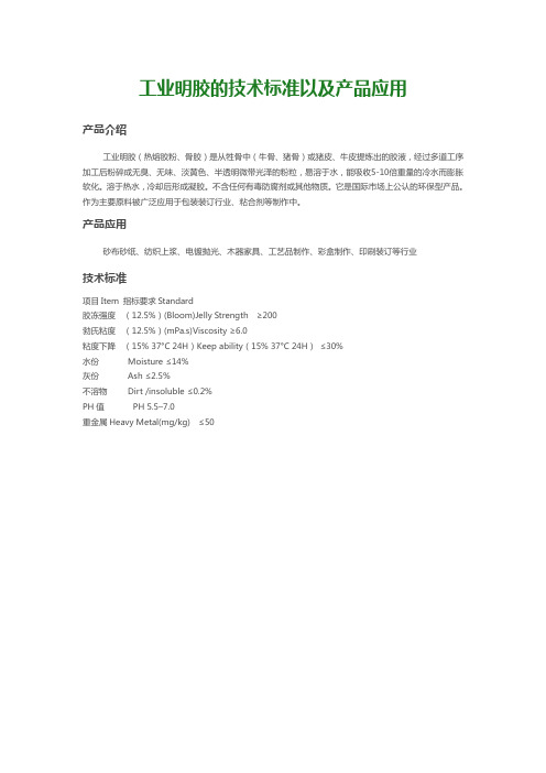 工业明胶的技术标准以及产品应用