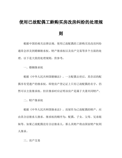 使用已故配偶工龄购买房改房纠纷的处理规则