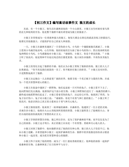 【初三作文】编写童话故事作文 狼王的成长