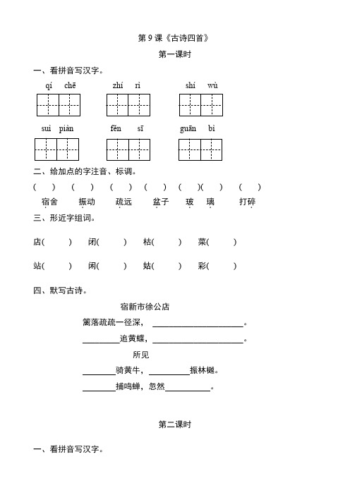 冀教版三年级语文上册第9课《古诗四首》课后作业练习题附答案