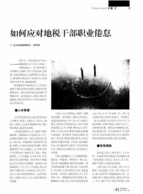 如何应对地税干部职业倦怠