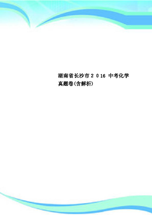 湖南长沙市2016中考化学真题卷含解析