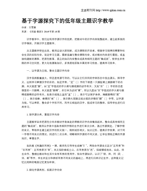 基于字源探究下的低年级主题识字教学
