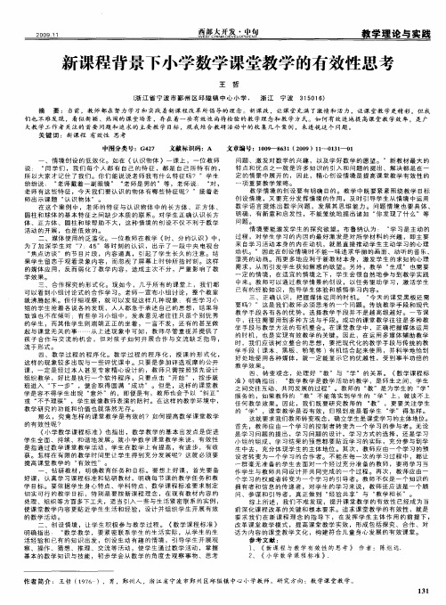 新课程背景下小学数学课堂教学的有效性思考