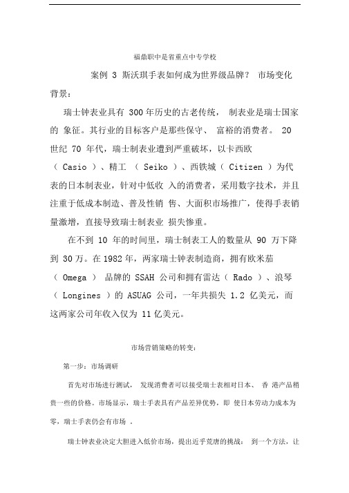 市场营销案例斯沃琪手表如何成为世界级品牌
