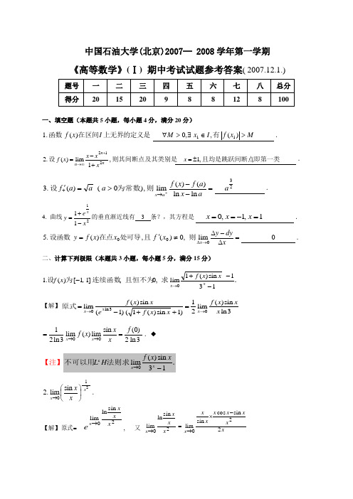 《高等数学》(Ⅰ)期中试题参考答案