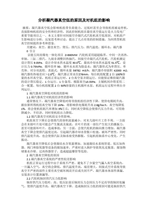 分析凝汽器真空低的原因及对机组的影响