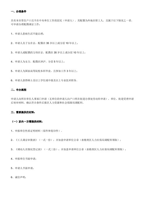 调配偶来京办事指南