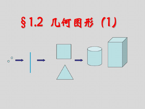 青岛版七年级上册课件12几何图形1共22张