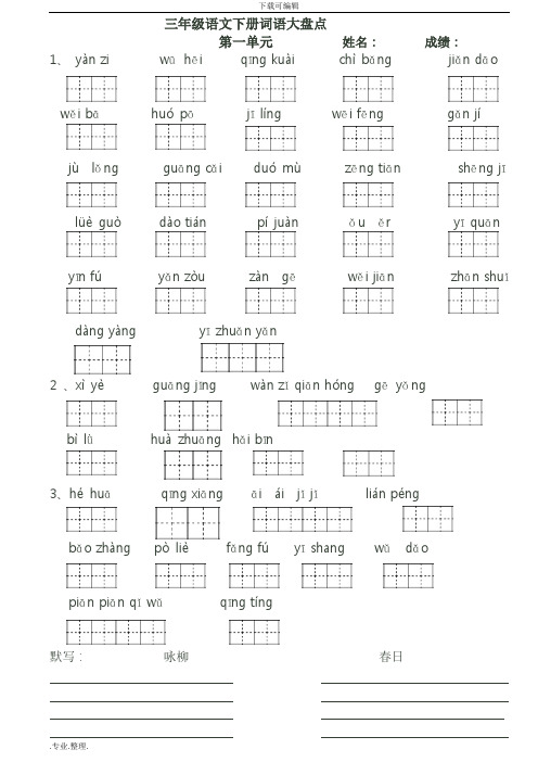 人教版三年级语文(下册)看拼音写词语田字格(A4可打印)