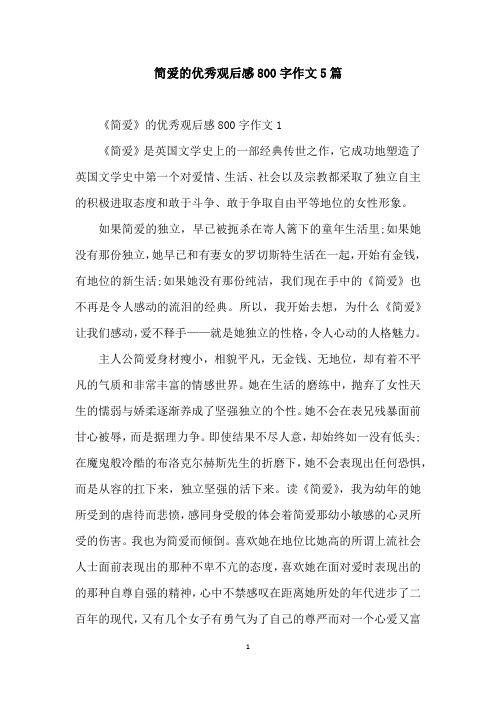 简爱的优秀观后感800字作文5篇