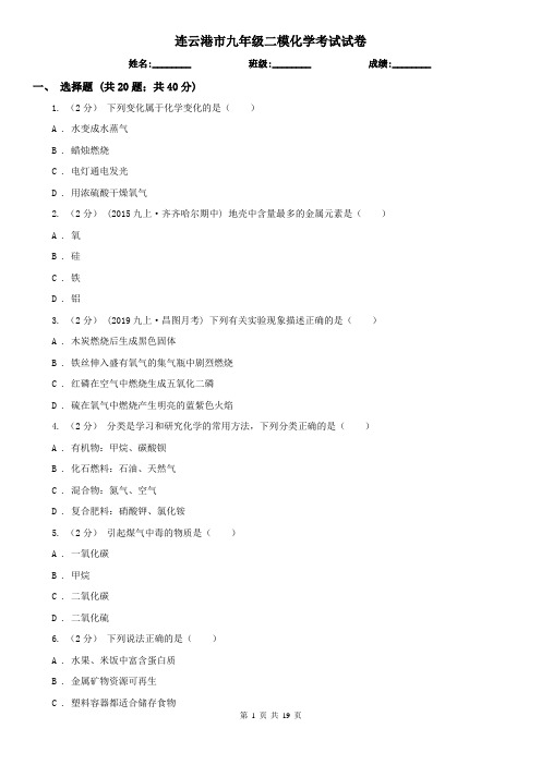 连云港市九年级二模化学考试试卷