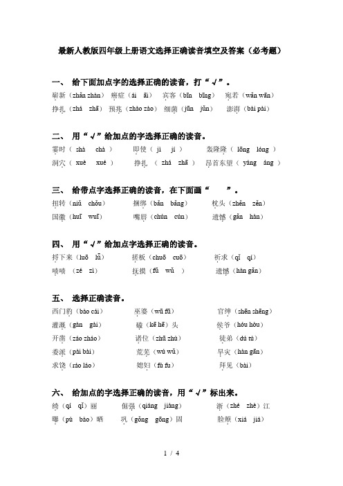 最新人教版四年级上册语文选择正确读音填空及答案(必考题)