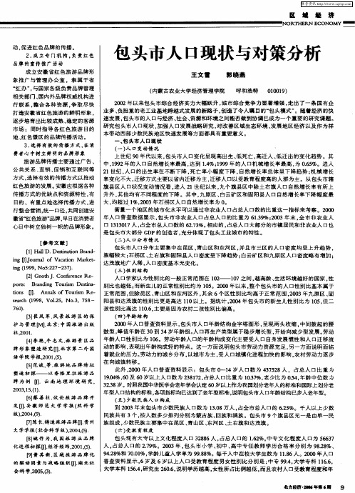 包头市人口现状与对策分析