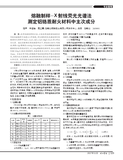 熔融制样-X射线荧光光谱法测定铝铬质耐火材料中主次成分