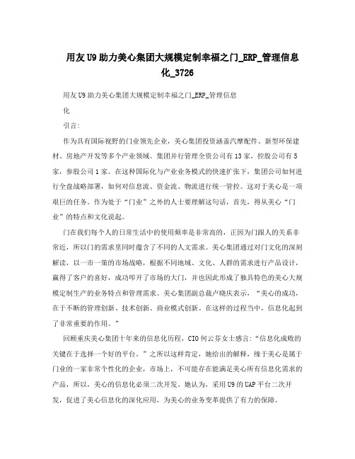 用友U9助力美心集团大规模定制幸福之门_ERP_管理信息化_3726