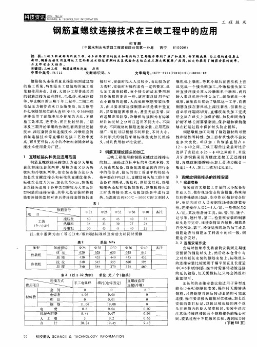 钢筋直螺纹连接技术在三峡工程中的应用