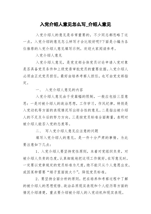 入党介绍人意见怎么写_介绍人意见