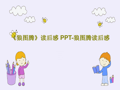 《狼图腾》读后感 PPT-狼图腾读后感PPT共26页