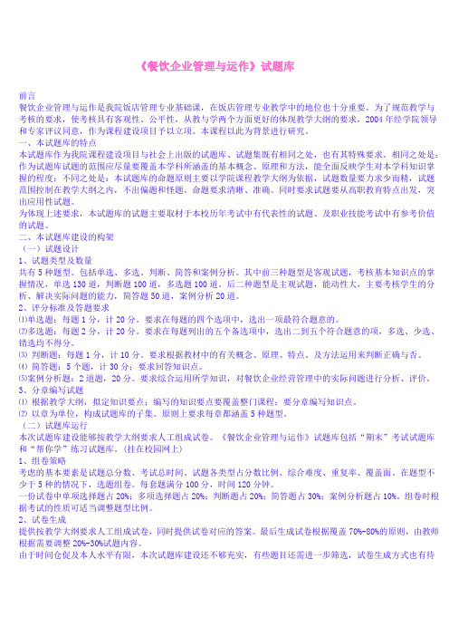 《餐饮企业管理与运作》试题库