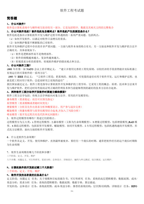 软件工程考试题(含答案)