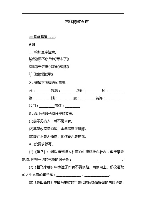部编版教材七年级语文下册《古代诗歌五首》精品练习(含答案)
