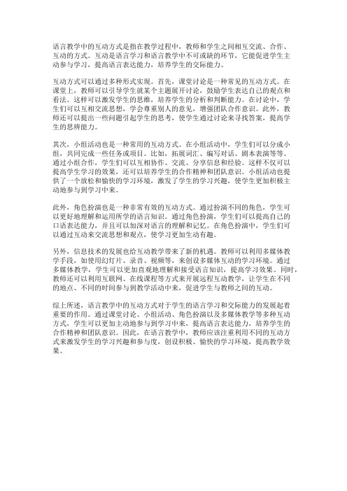语言教学中的互动方式