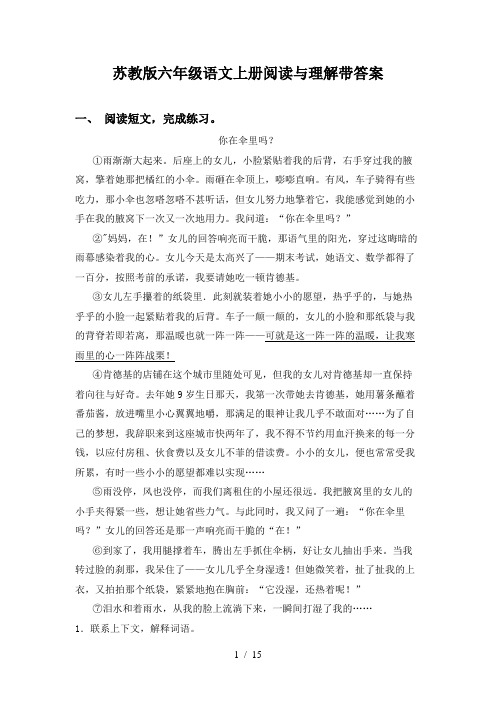 苏教版六年级语文上册阅读与理解带答案