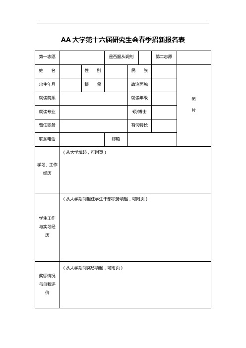 AA大学第十六届研究生会春季招新报名表