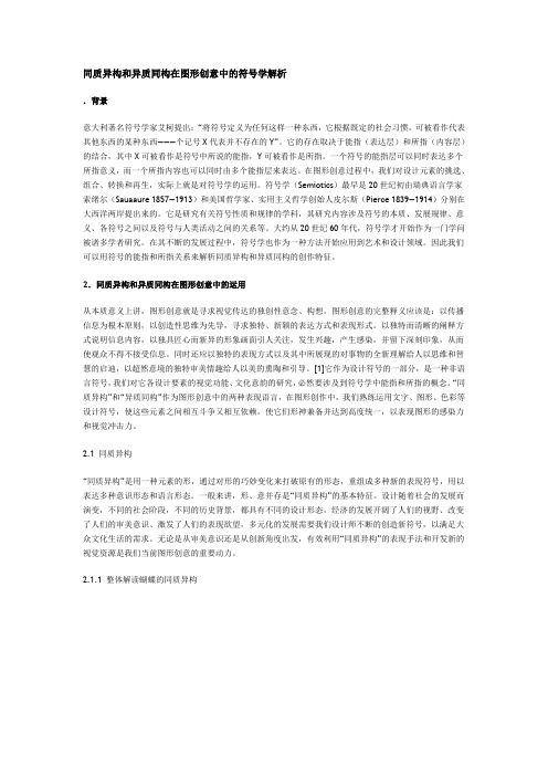 同质异构和异质同构在图形创意中的符号学解析