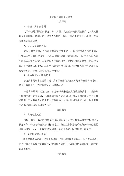 (完整版)服务质量保证措施