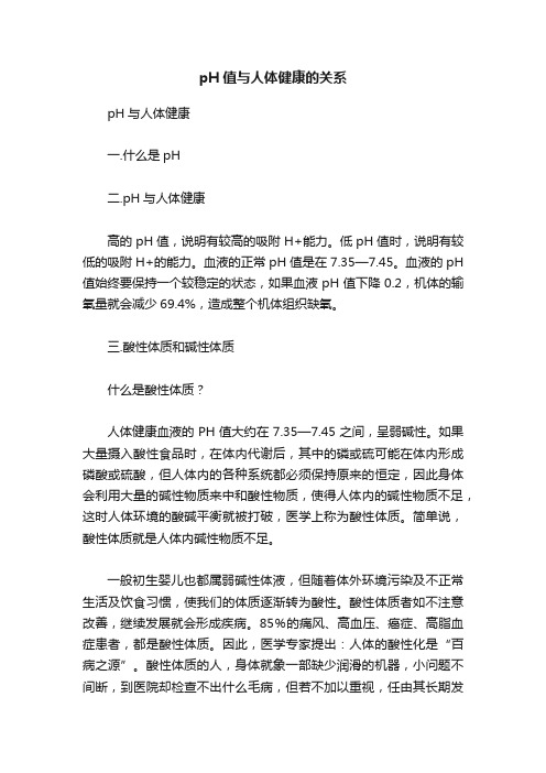 pH值与人体健康的关系