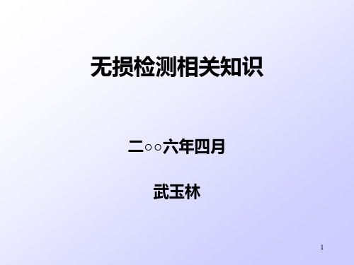 特种设备无损检测相关知识讲义汇总