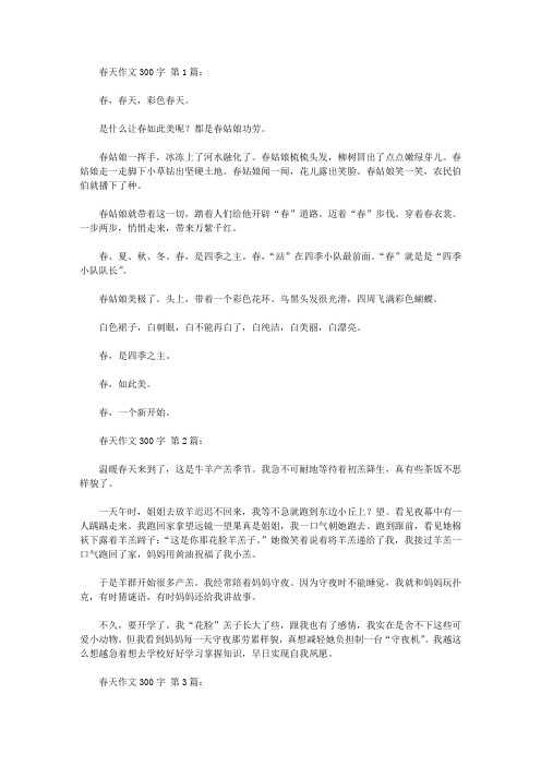 春天作文300字(20篇)