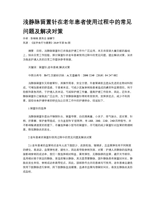 浅静脉留置针在老年患者使用过程中的常见问题及解决对策