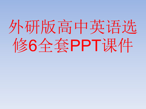 外研版高中英语选修6全套PPT课件