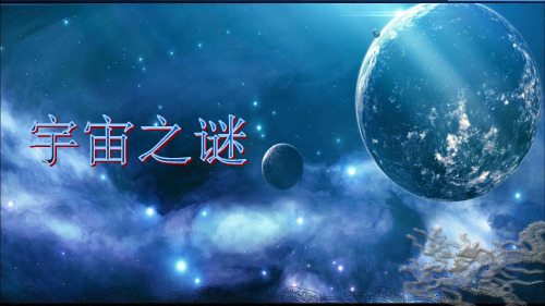 宇宙之谜费米定理古代宇宙学说