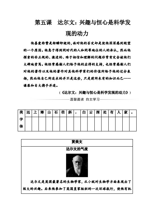 语文·选修中外传记作品选读(人教版)习题：第五课达尔文：兴趣与恒心是科学发现的动力 Word版含解析.doc