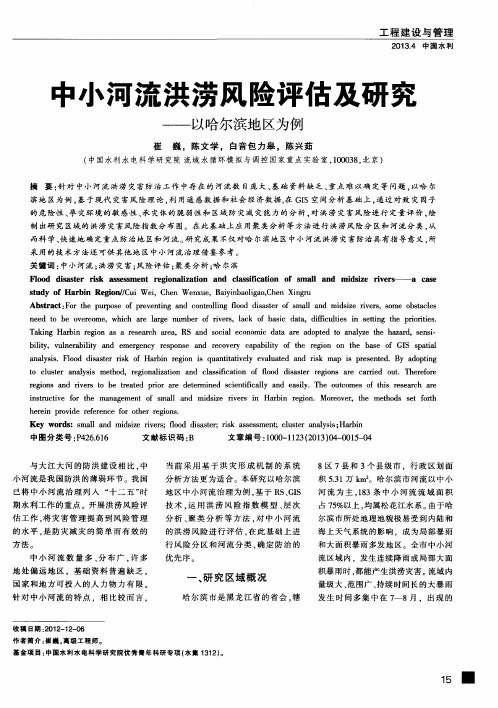 中小河流洪涝风险评估及研究——以哈尔滨地区为例