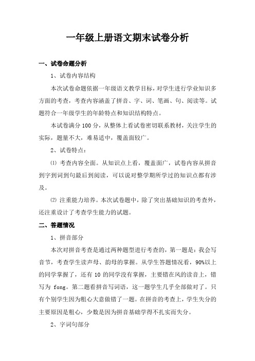2019年下期小学一年级上册语文期末试卷分析
