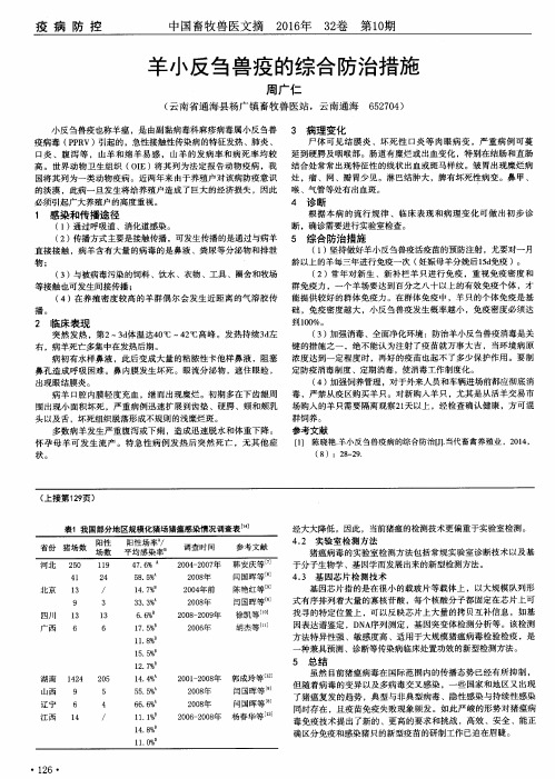 羊小反刍兽疫的综合防治措施