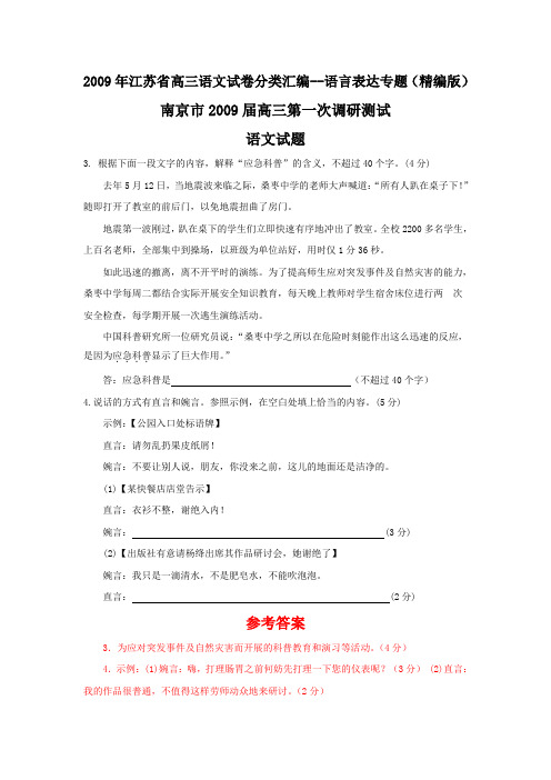 江苏省高三语文试卷分类汇编—语言表达专题(精编版).